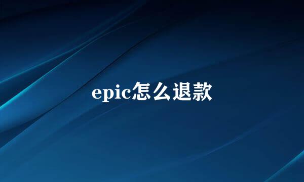 epic怎么退款
