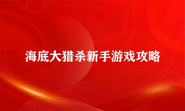 海底大猎杀新手游戏攻略