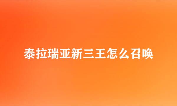泰拉瑞亚新三王怎么召唤