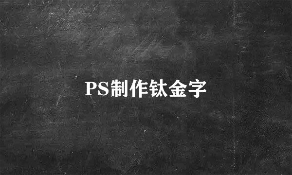 PS制作钛金字