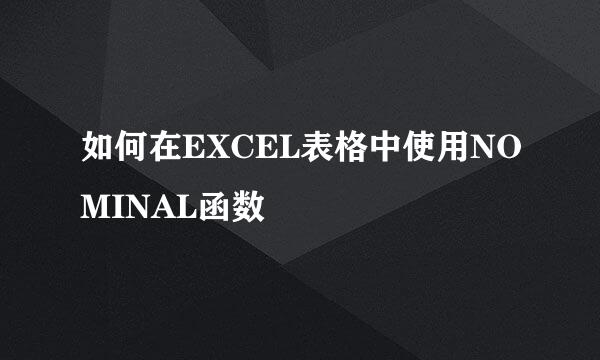 如何在EXCEL表格中使用NOMINAL函数
