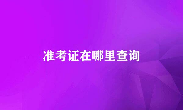 准考证在哪里查询