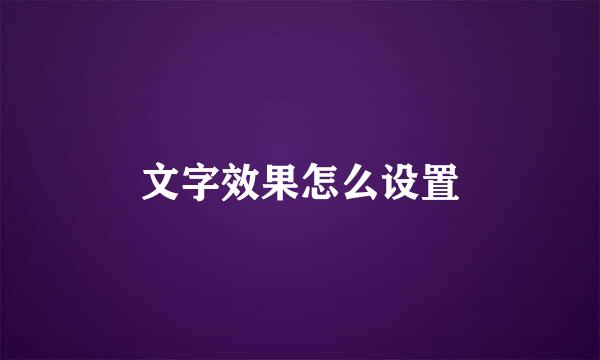 文字效果怎么设置