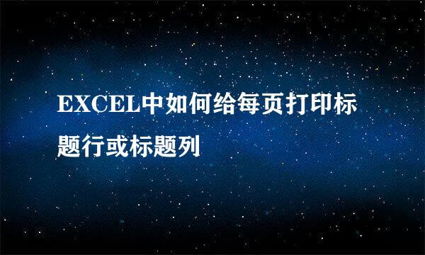 EXCEL中如何给每页打印标题行或标题列
