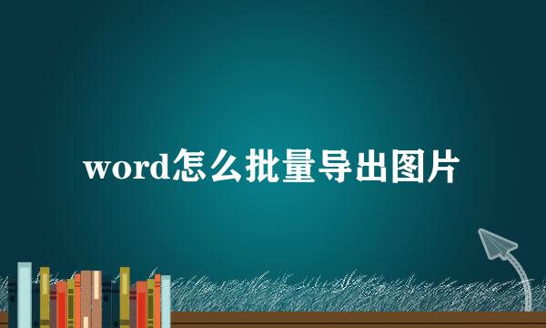 word怎么批量导出图片