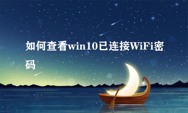 如何查看win10已连接WiFi密码