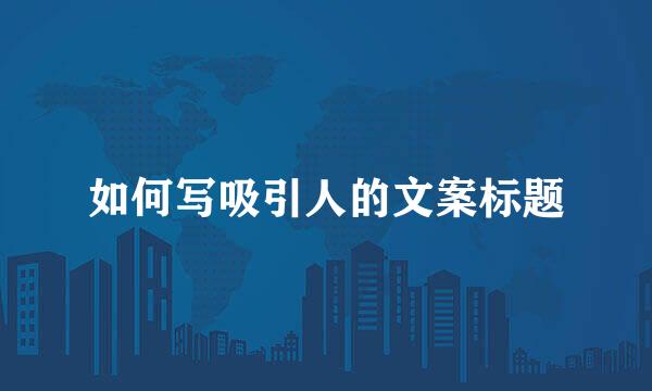 如何写吸引人的文案标题