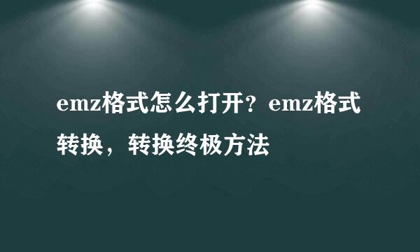 emz格式怎么打开？emz格式转换，转换终极方法