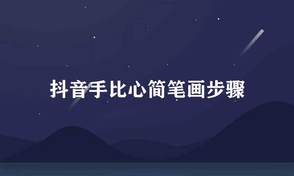 抖音手比心简笔画步骤