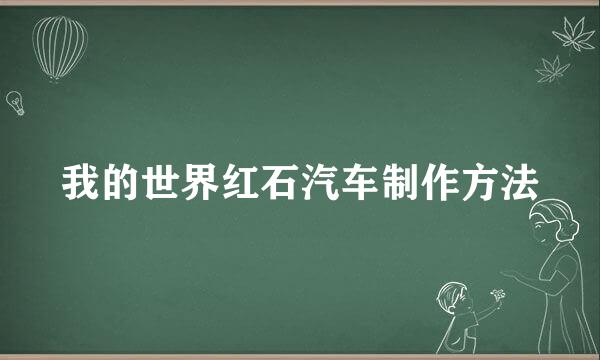 我的世界红石汽车制作方法