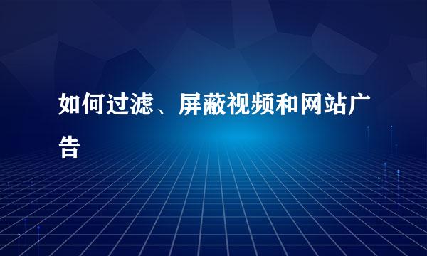如何过滤、屏蔽视频和网站广告