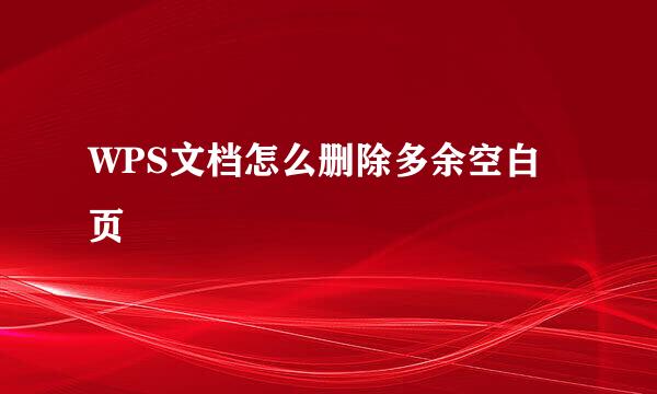 WPS文档怎么删除多余空白页