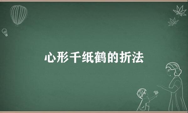 心形千纸鹤的折法