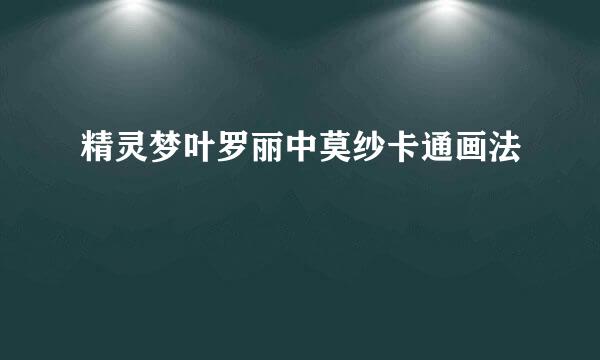精灵梦叶罗丽中莫纱卡通画法