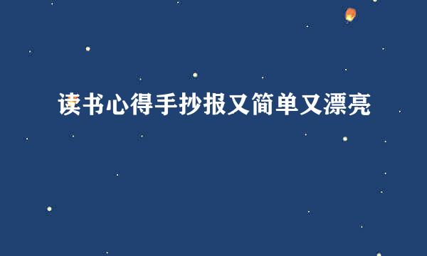 读书心得手抄报又简单又漂亮