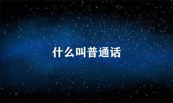 什么叫普通话