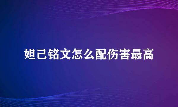 妲己铭文怎么配伤害最高