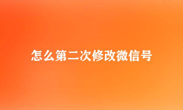 怎么第二次修改微信号