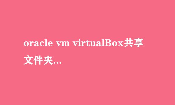 oracle vm virtualBox共享文件夹功能怎么用