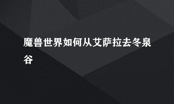 魔兽世界如何从艾萨拉去冬泉谷