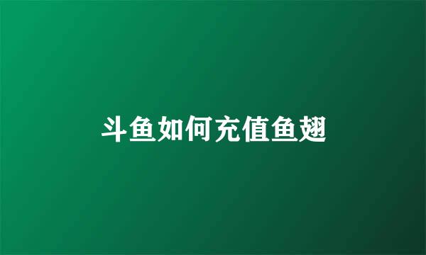 斗鱼如何充值鱼翅