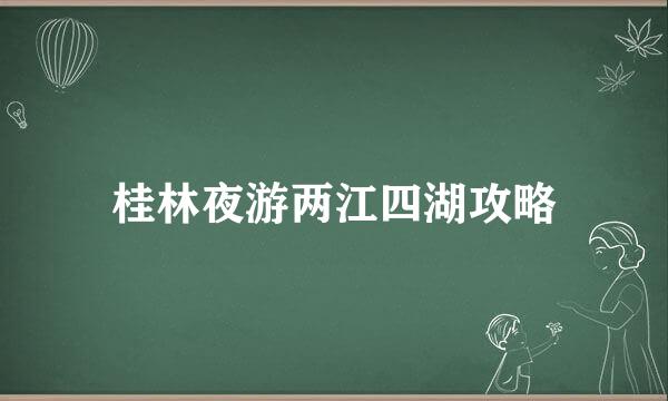 桂林夜游两江四湖攻略