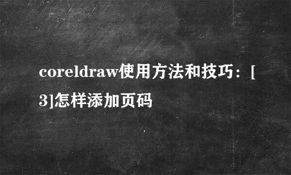 coreldraw使用方法和技巧：[3]怎样添加页码