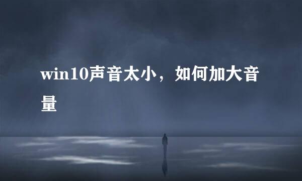 win10声音太小，如何加大音量