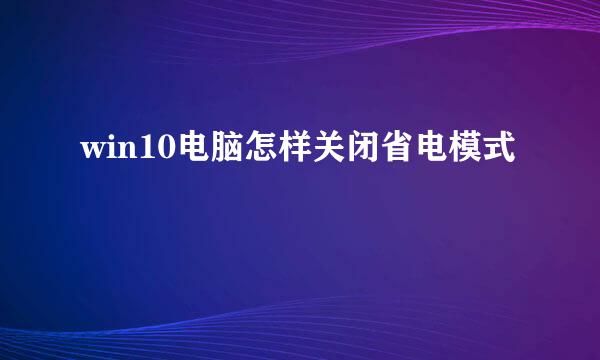 win10电脑怎样关闭省电模式