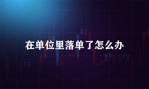 在单位里落单了怎么办