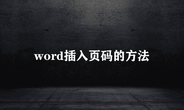 word插入页码的方法