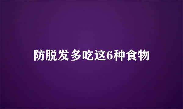 防脱发多吃这6种食物