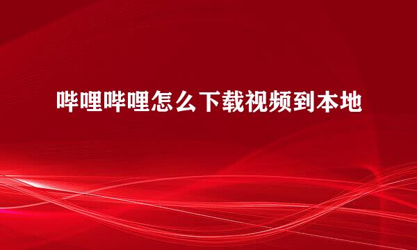哔哩哔哩怎么下载视频到本地