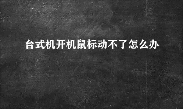 台式机开机鼠标动不了怎么办