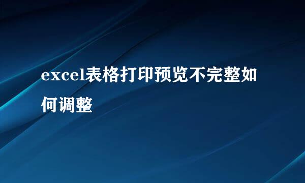 excel表格打印预览不完整如何调整