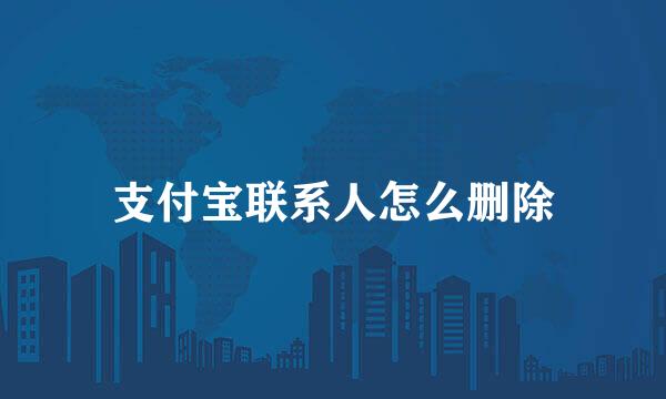 支付宝联系人怎么删除