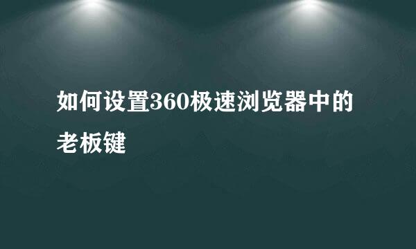 如何设置360极速浏览器中的老板键