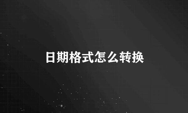 日期格式怎么转换