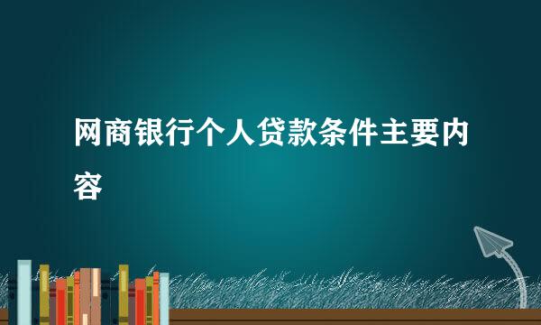 网商银行个人贷款条件主要内容