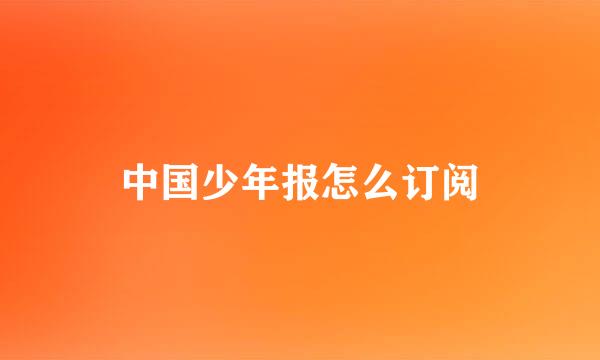 中国少年报怎么订阅