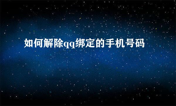 如何解除qq绑定的手机号码