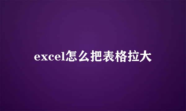 excel怎么把表格拉大