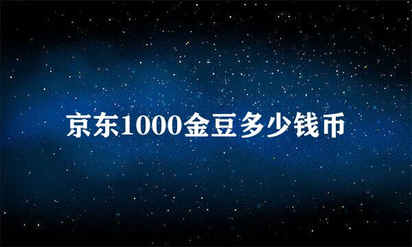 京东1000金豆多少钱币