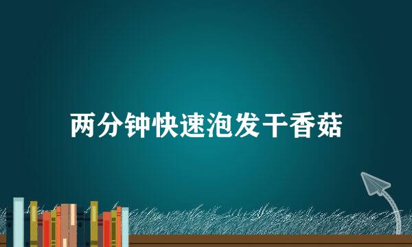 两分钟快速泡发干香菇