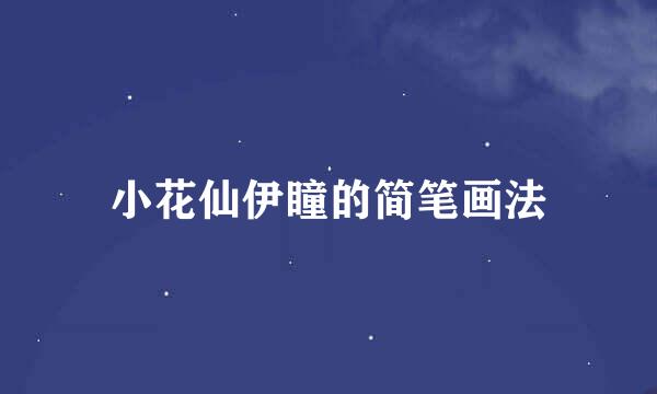 小花仙伊瞳的简笔画法