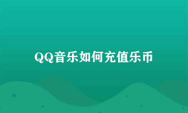 QQ音乐如何充值乐币