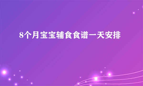 8个月宝宝辅食食谱一天安排