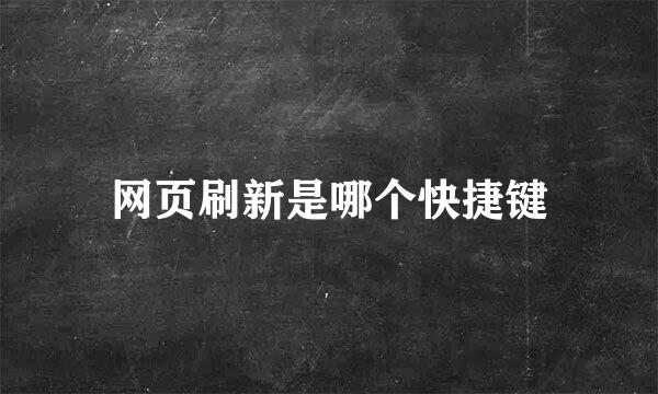 网页刷新是哪个快捷键