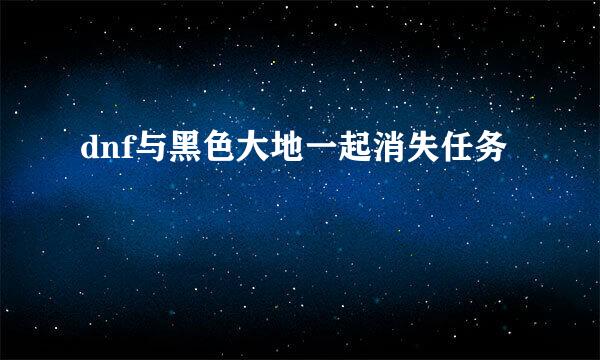 dnf与黑色大地一起消失任务