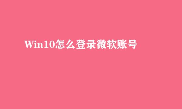Win10怎么登录微软账号